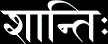 Seanti aka Shanti (शान्तिः)